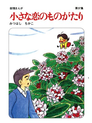 cover image of 【60周年記念限定特典付】小さな恋のものがたり: 第37集